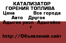 Enviro Tabs - КАТАЛИЗАТОР ГОРЕНИЯ ТОПЛИВА › Цена ­ 1 399 - Все города Авто » Другое   . Адыгея респ.,Адыгейск г.